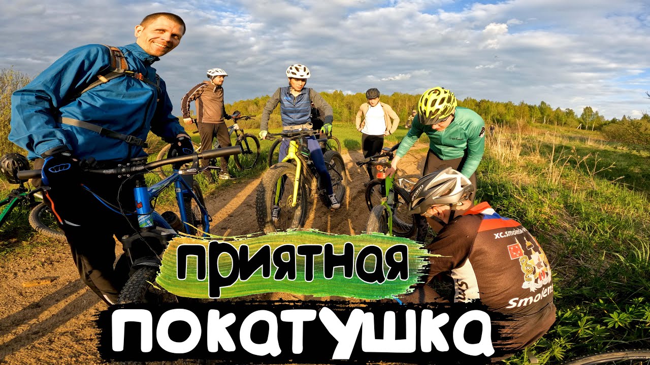 Приятная прогулка на велосипеде Активный отдых /24.05.2022/