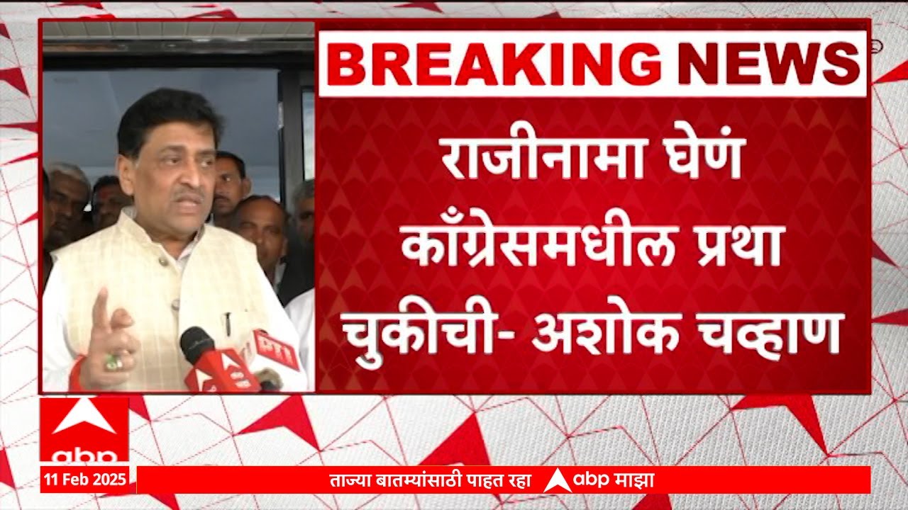 Ashok Chavan On Congress : राजीनामा घेणं काँग्रेसमधील प्रथा चुकीची : अशोक चव्हाण