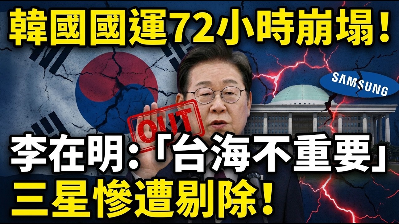 韓國國運72小時驟變：李在明一句「台海不重要」引爆風暴，三星半導體陷生死局| ByBy
