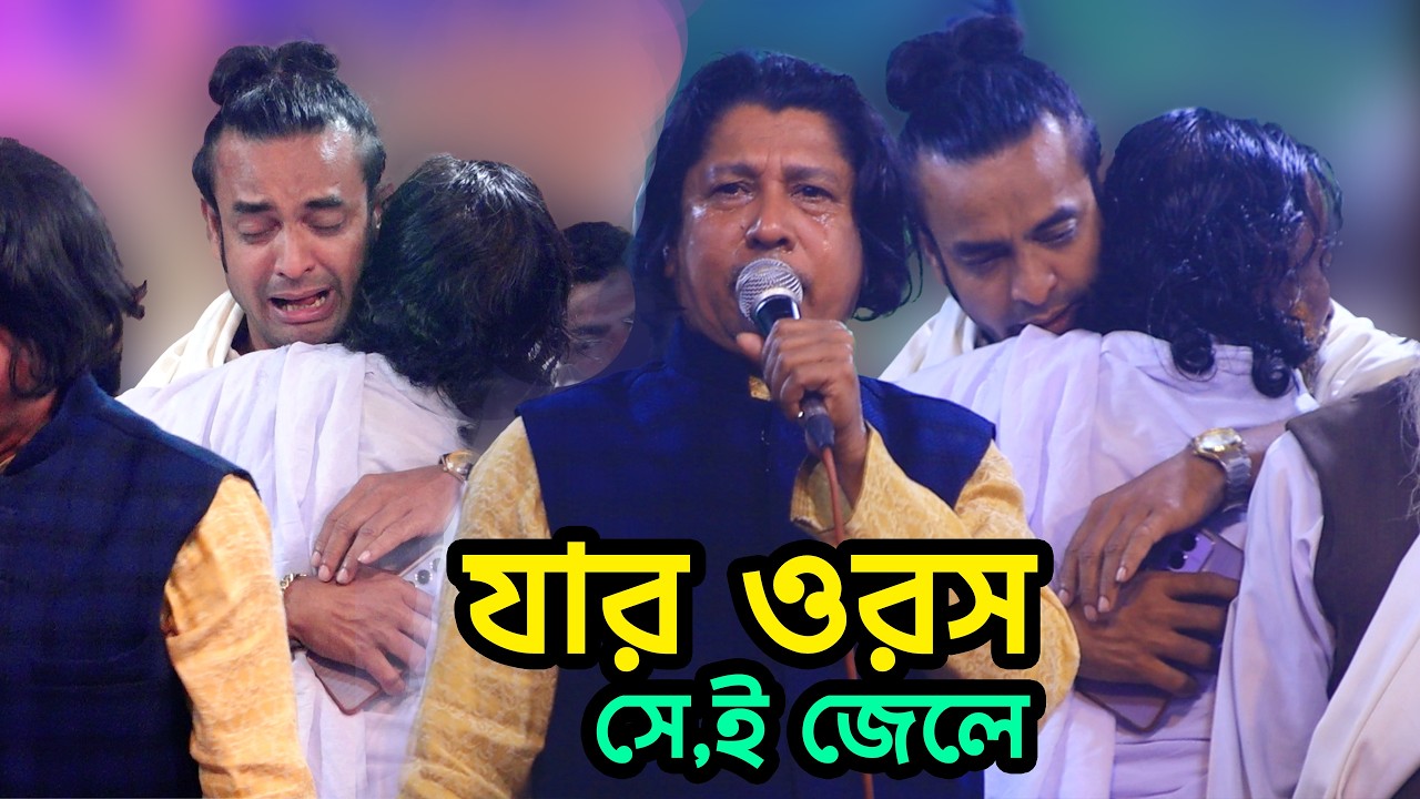 কেঁদে কেঁদে ভুক বাসিয়ে দিলেন ভক্তরা-মহারাজ আবুল সরকার এর ওরশ,কিন্ত তিনিই জেলে।দেখুন কি হয়ে গেলো-২০২৬