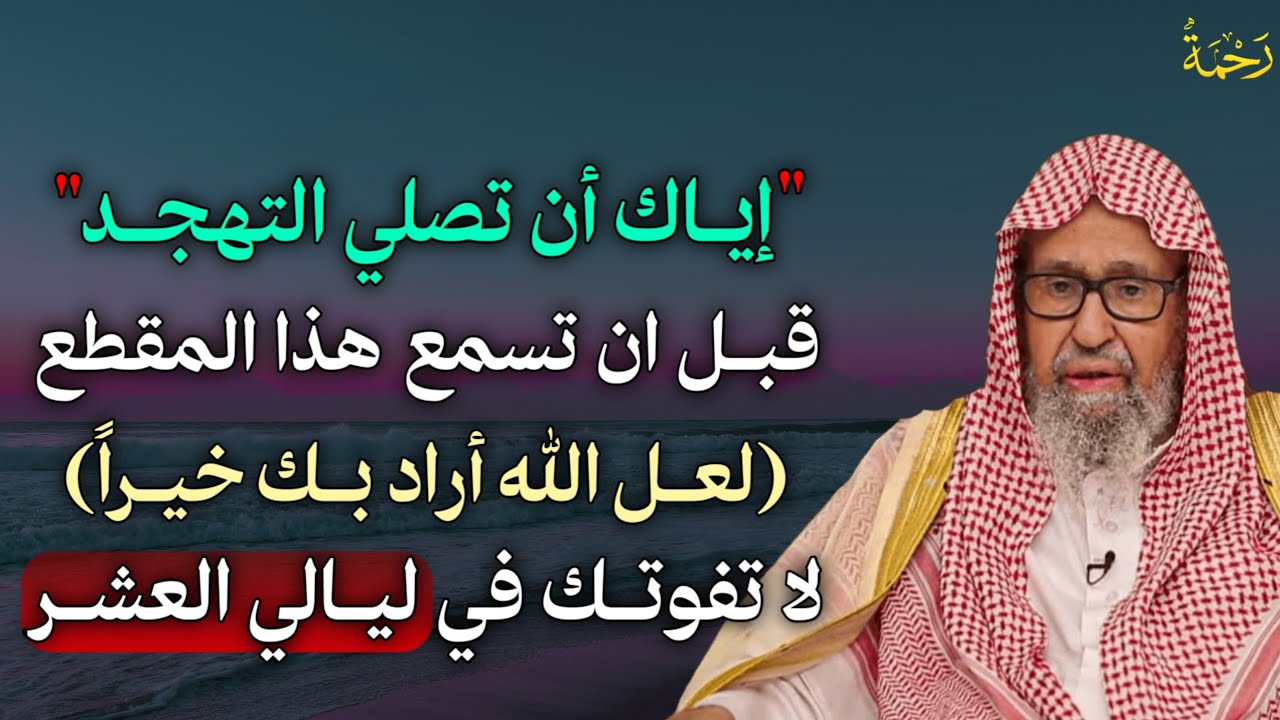 إياك ان تصلي التهجد قبل ان تسمع هذا المقطع لعل الله أراد بك خيراً لا تفوتك في ليالي العشر..