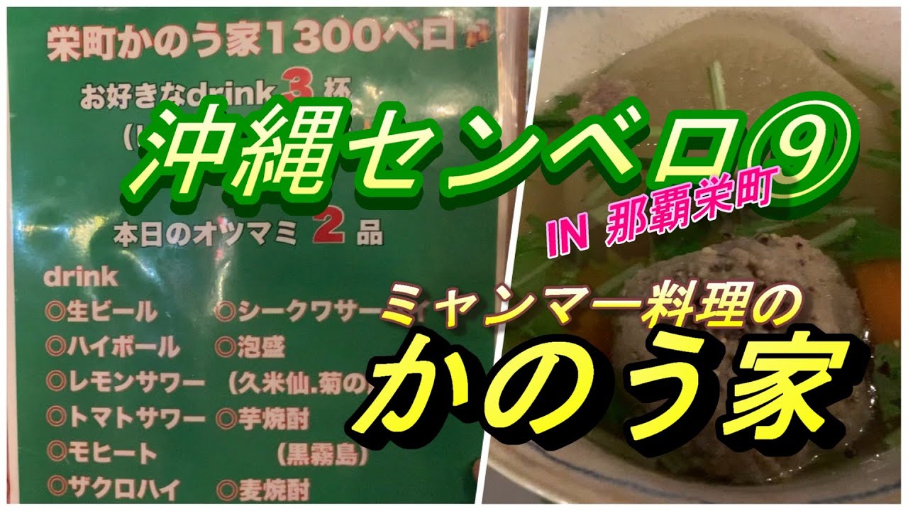 【沖縄センベロ⑨】ミャンマー料理のかのう家＝ドリンク3杯＋おつまみ2品