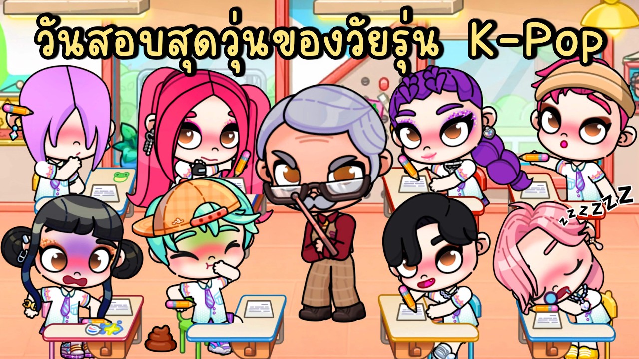 วันสอบสุดวุ่นของวัยรุ่นเคป็อป✏️📚 | K-POP DEMON HUNTERS IN AVATAR WORLD