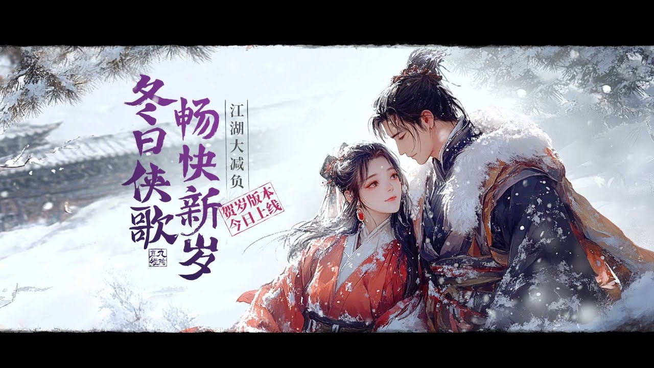 九阴真经/Age Of Wushu: Trailer New version 赤心侠骨