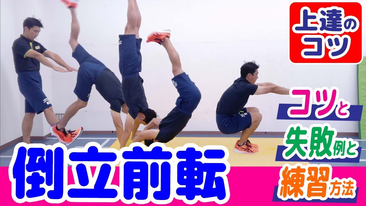 【倒立前転】ポイントとよくある失敗と練習方法をプロの運動講師が詳しく説明！スロー動画あり！上達のコツ