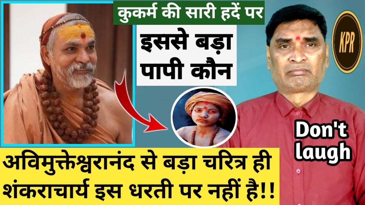 अविमुक्तेश्वरानंद से बड़ा पापी इस धरती पर नहीं है | kavi Pritam Ritu | Avimukteshwaranand news | 