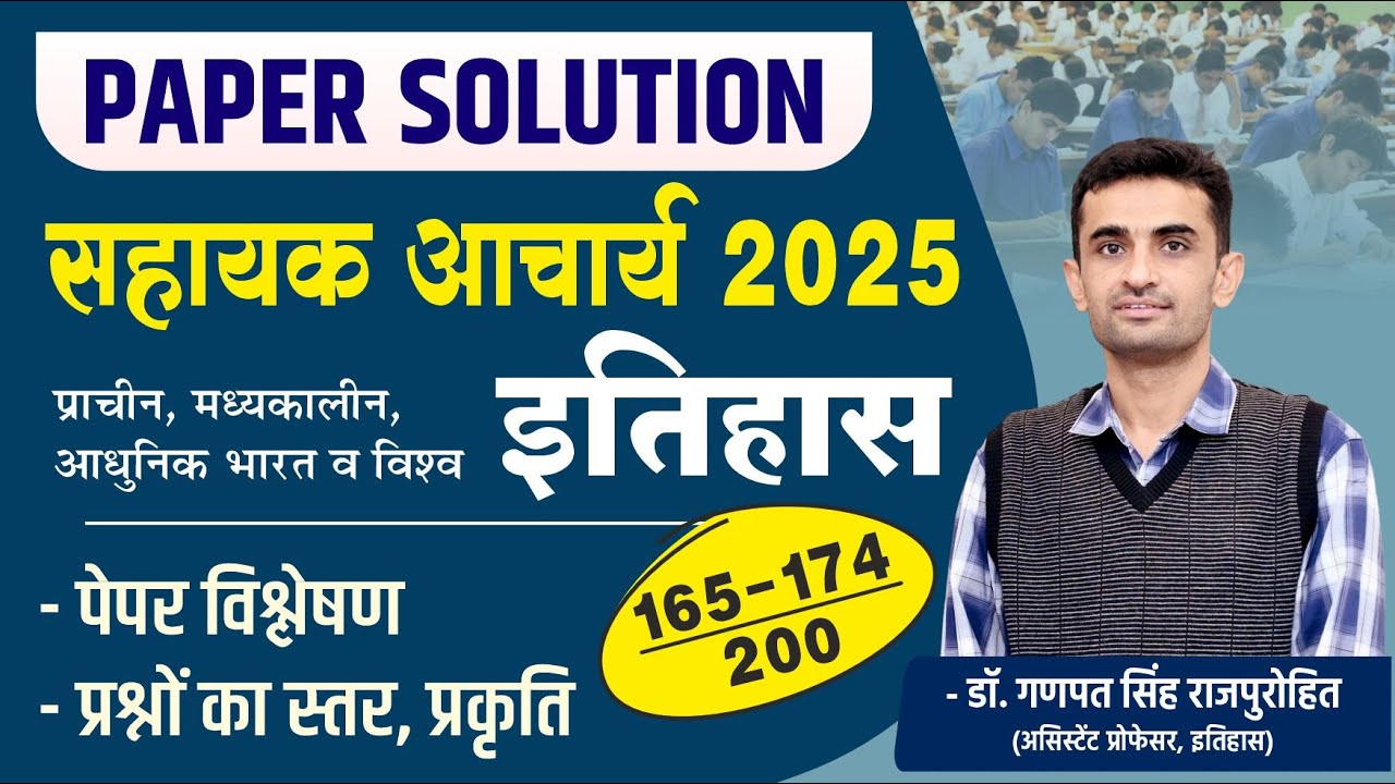 PAPER SOLUTION | सहायक आचार्य (Asst Pro.) 2025 | इतिहास । पेपर विश्लेषण