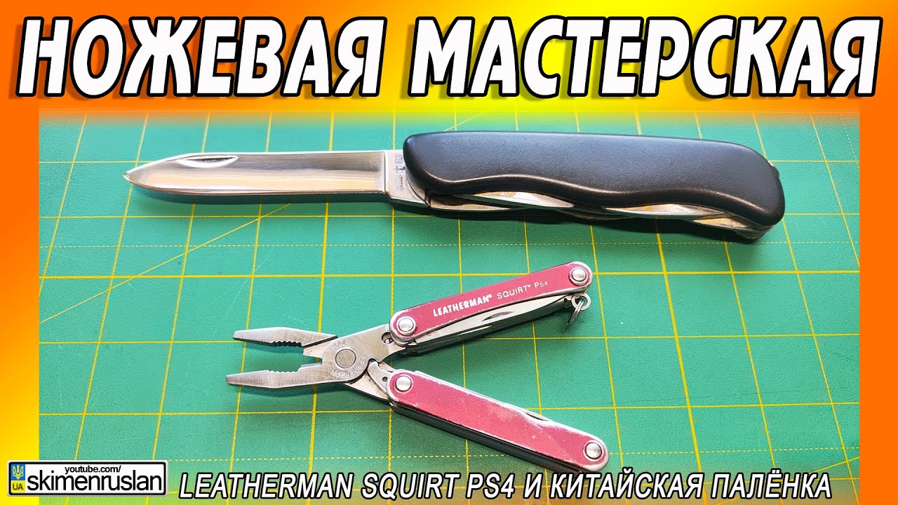Leatherman Squirt PS4 и КИТАЙСКАЯ ПОДДЕЛКА ПОД ВИКТОРИНОКС @skimenruslan