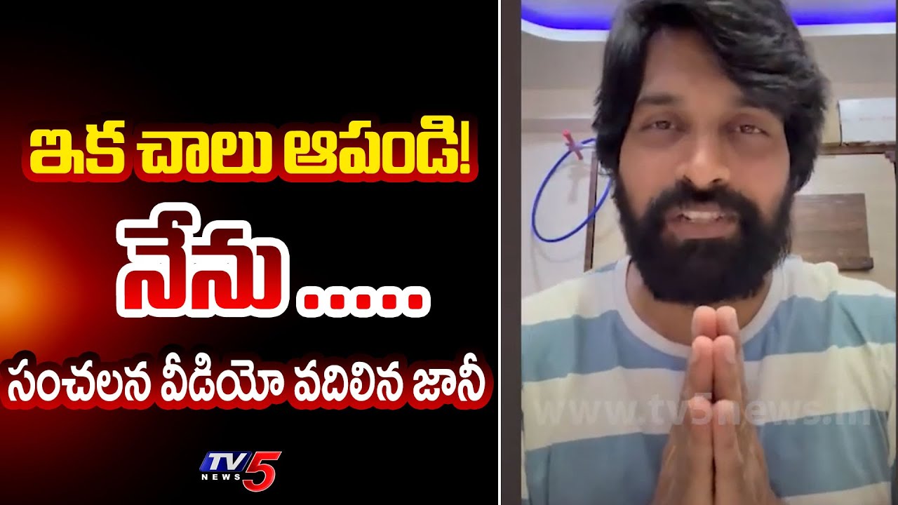 Jani Master Explanation Video Over His Case Trolls | Telugu News latest | TV5 News