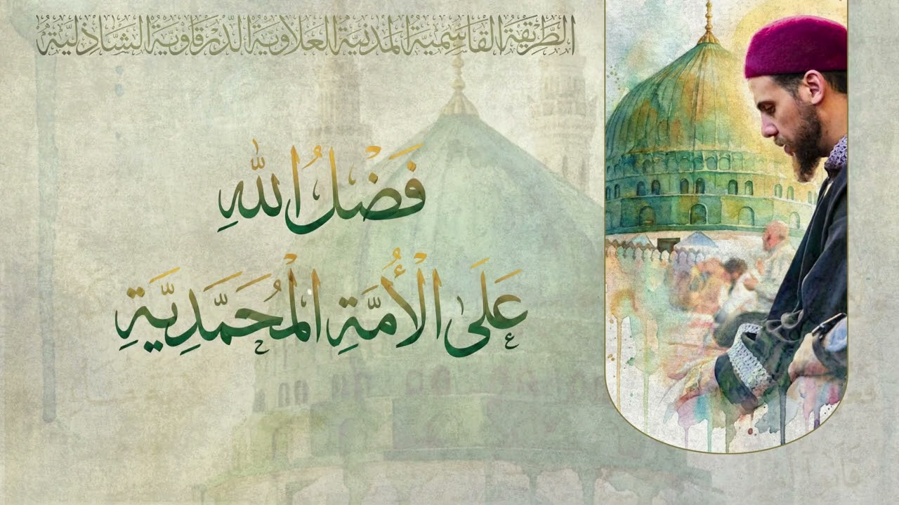 فضلُ الله على الأمّة المُحمّدية: كرامة الإيمان ونورُ القلب- للشيخ ياسين بن أحمد تمسّك |13/02/2025