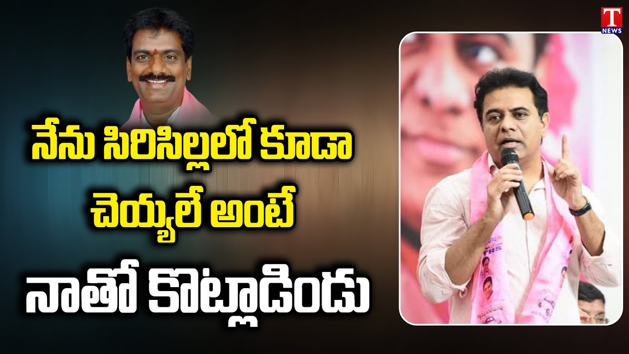 Minister KTR Praises MLA Marri Janardhan Reddy Over Nagar Kurnool Development | T News