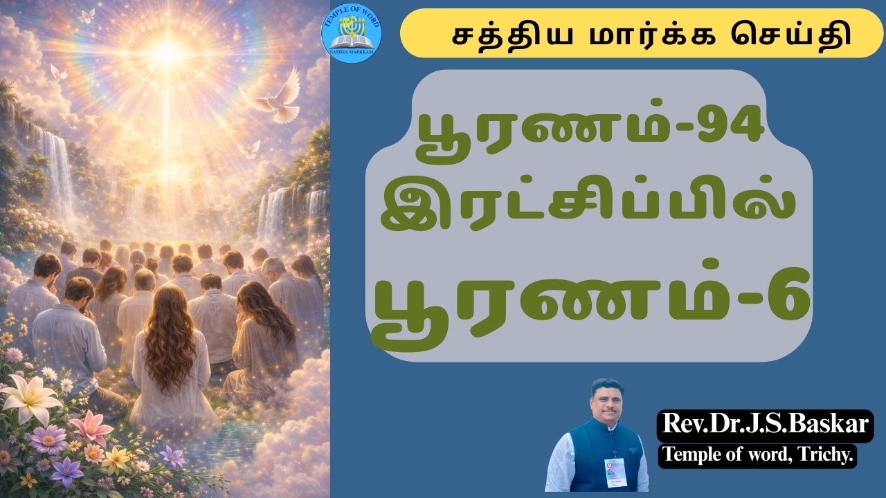 பூரணம்-94 இரட்சிப்பில் பூரணம்-6