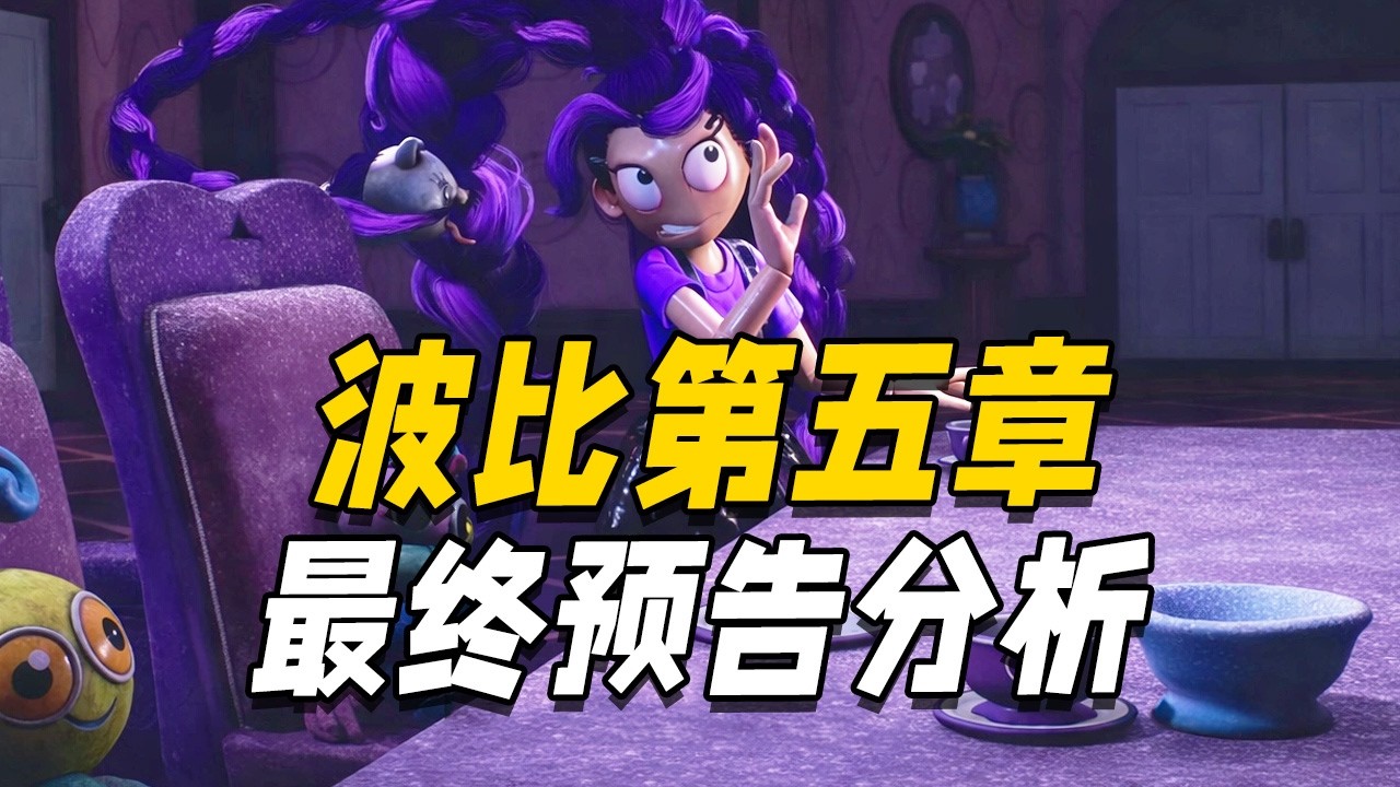 波比游戏时间第五章最终预告深度解说！你是否已经察觉到了那些隐藏在预告背后的秘密！？