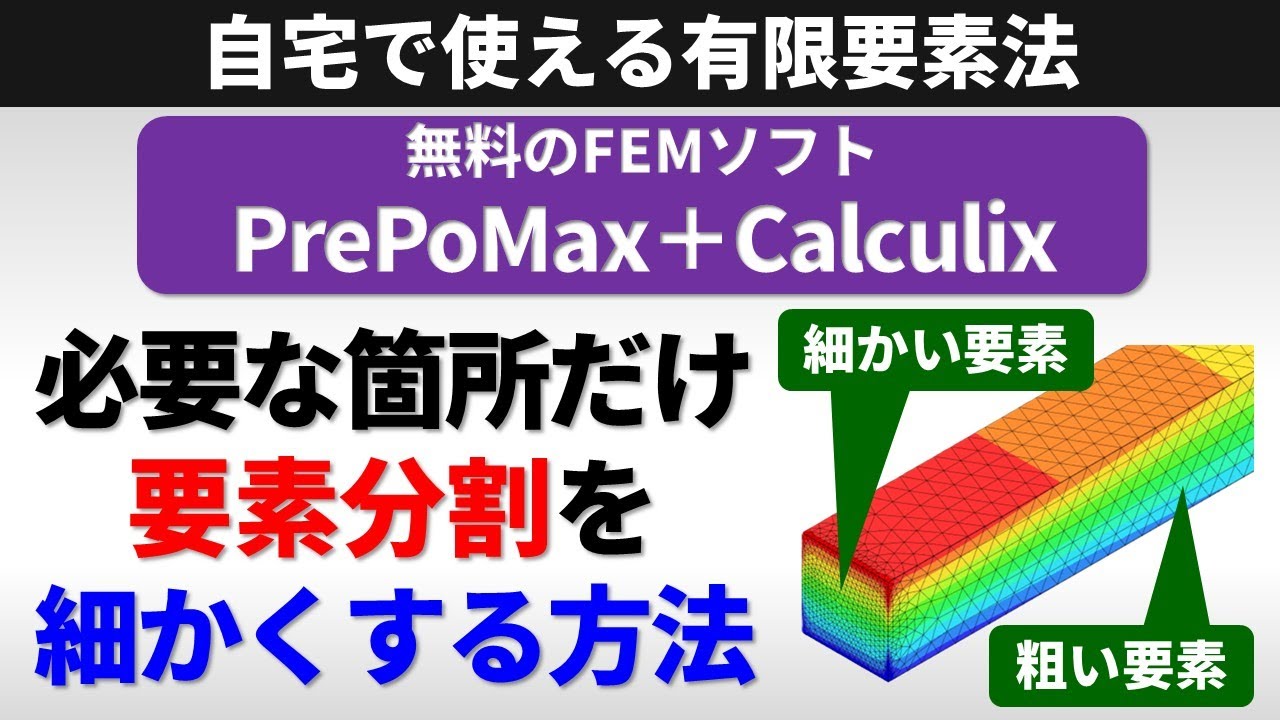 有限要素法(FEM)のフリーソフトPrePoMaxとCalculixで必要な箇所だけ細かく要素分割して変形や応力を計算をしよう！【使いこなせる材料力学】