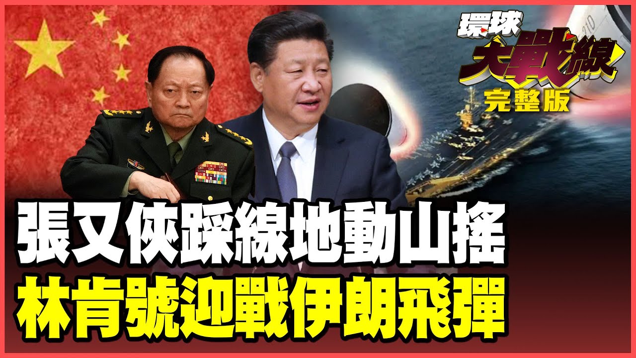 張又俠翻車因為踏過「這條線」！習近平反腐力道震撼全軍！伊朗備妥千枚飛彈！林肯號能熬過飽和攻擊？【#環球大戰線】20260129-完整版 葉思敏 蔡正元 賴岳謙 栗正傑