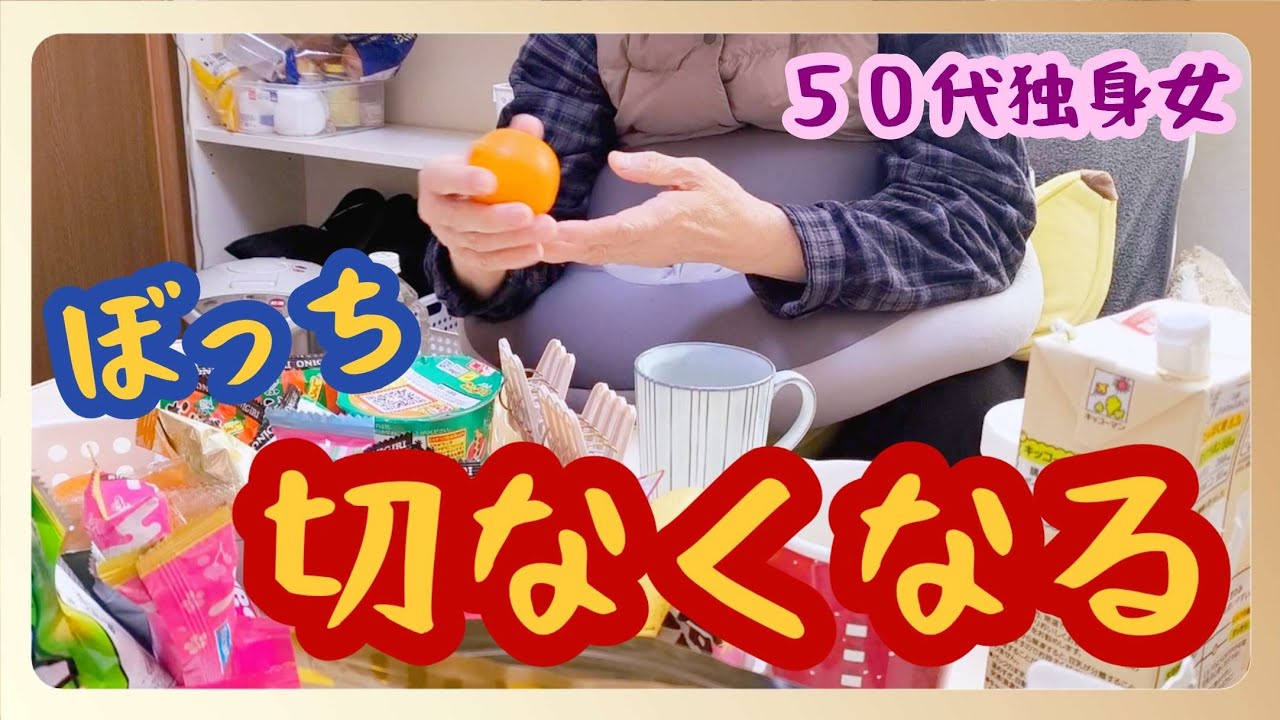 【50代独身一人暮らし】自分と親の老いで切なくなりました