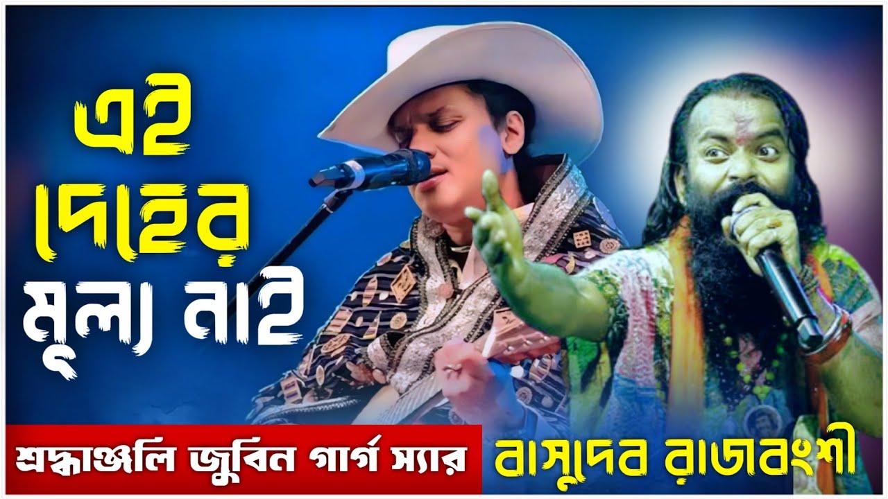 জুবিন গার্গ রাজবংশী সং । এই দেহের মূল্য নাই । মন মোর রসনা। Zubeen Garg songs। শিল্পী বাসুদেব রাজবংশী
