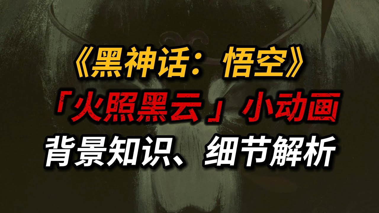 【吸奇侠】聊《黑神话：悟空》第一回「火照黑云」小动画，背景知识、细节分析