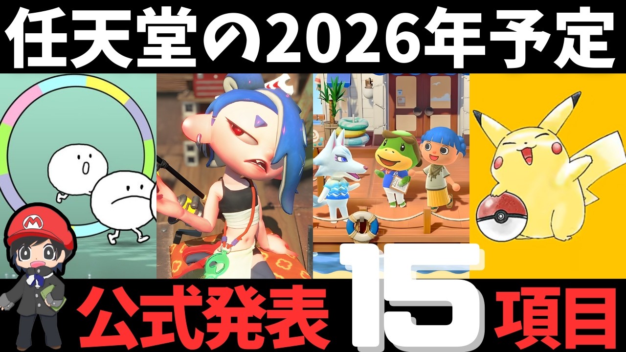 【いつだっけ？】任天堂の2026年予定が15個もある件【ニンダイ/発表まとめ】