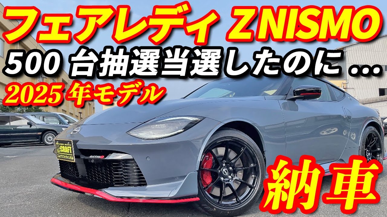【新型車納車】日産フェアレディZ NISMO納車！！500台抽選当選したZ〜！！納車まで○ヶ月〜！？最高峰のZを徹底解説！！