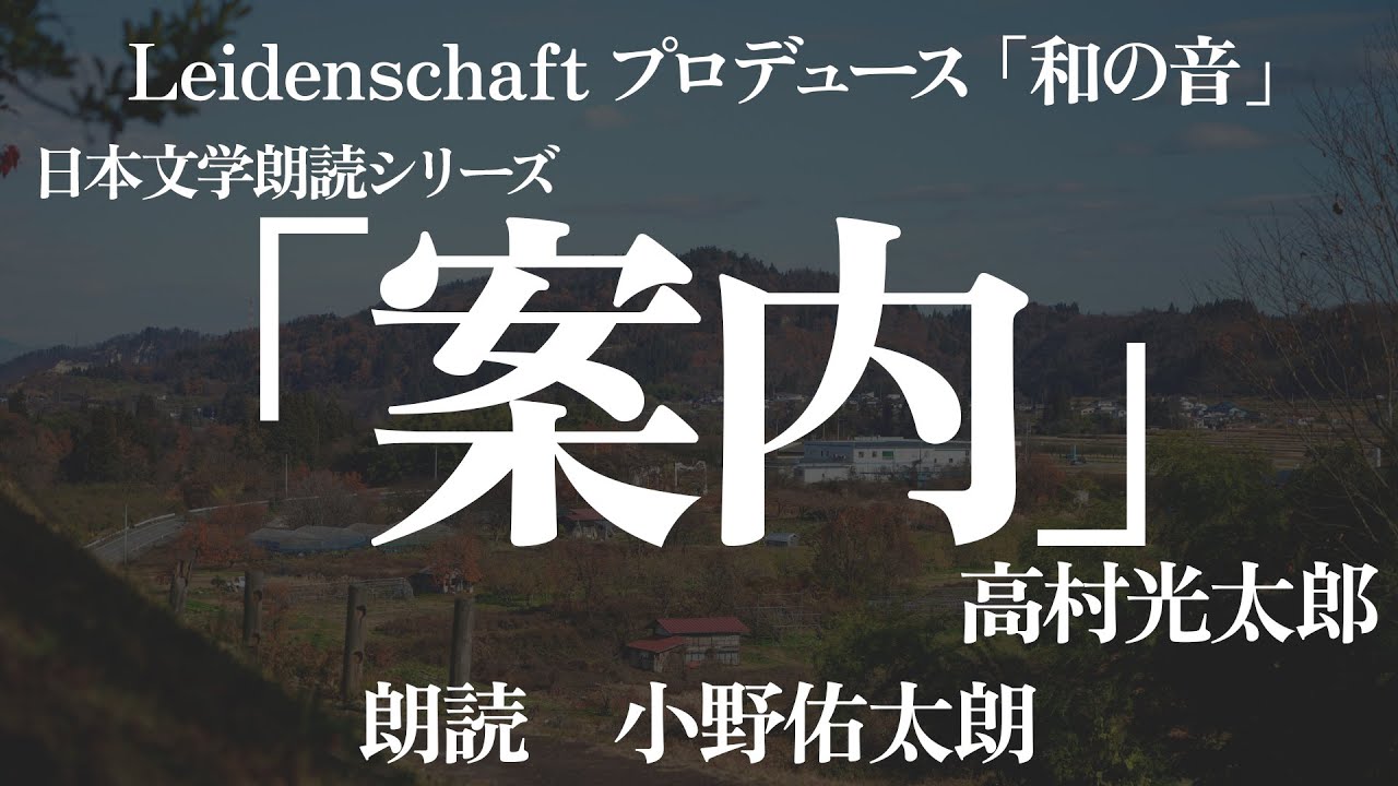 【和の音】案内　高村光太郎　朗読：小野佑太朗【朗読】