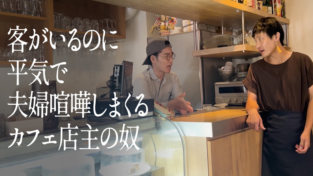 客がいるのに平気で夫婦喧嘩するカフェ店主の奴