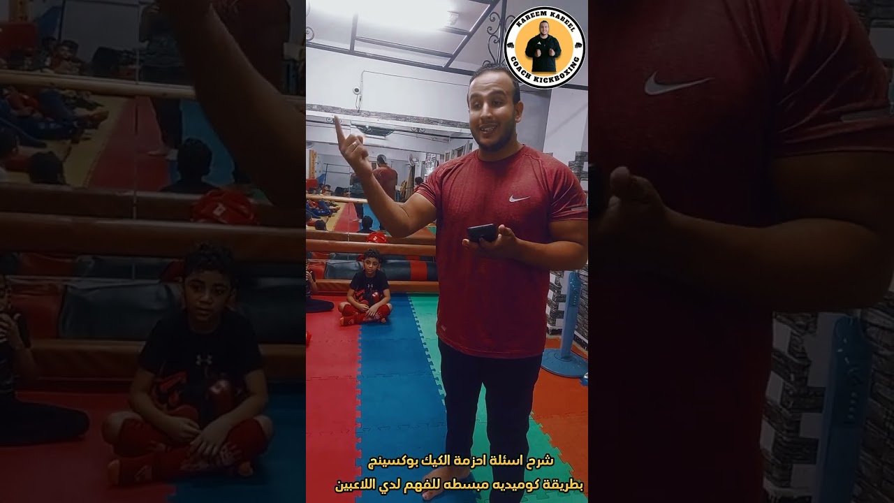 شرح اسئلة احزمة الكيك بوكسينج بطريقة مبسطه للفهم لدي لاعبين الكيك بوكسينج مع كوتش كريم قابيل ✨🚩