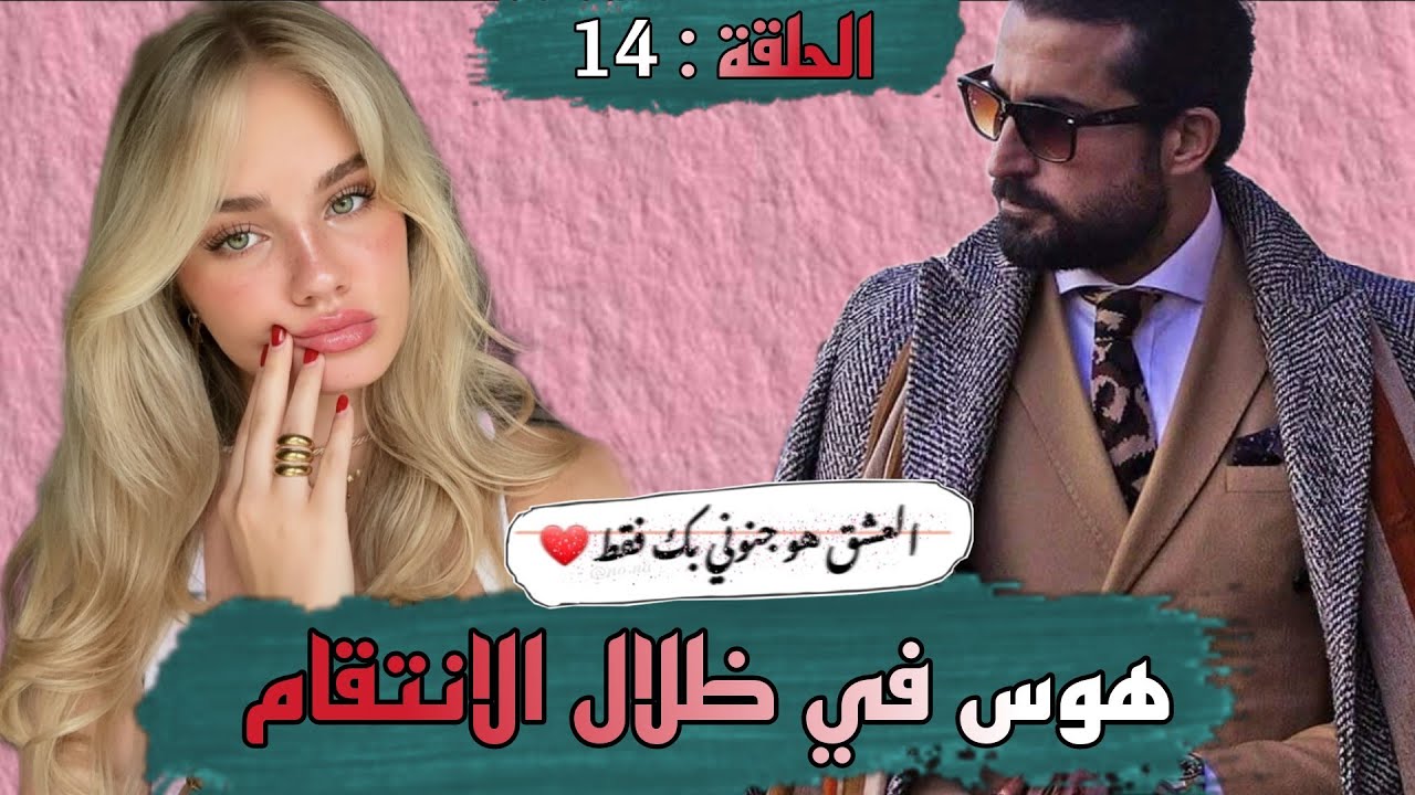 قصة ❤️ هوس في ظلال الانتقام ❤️ كتجمع من كل فن طرب حب رومانسيه انتقام هوس غيرة و العديد من المفاجات