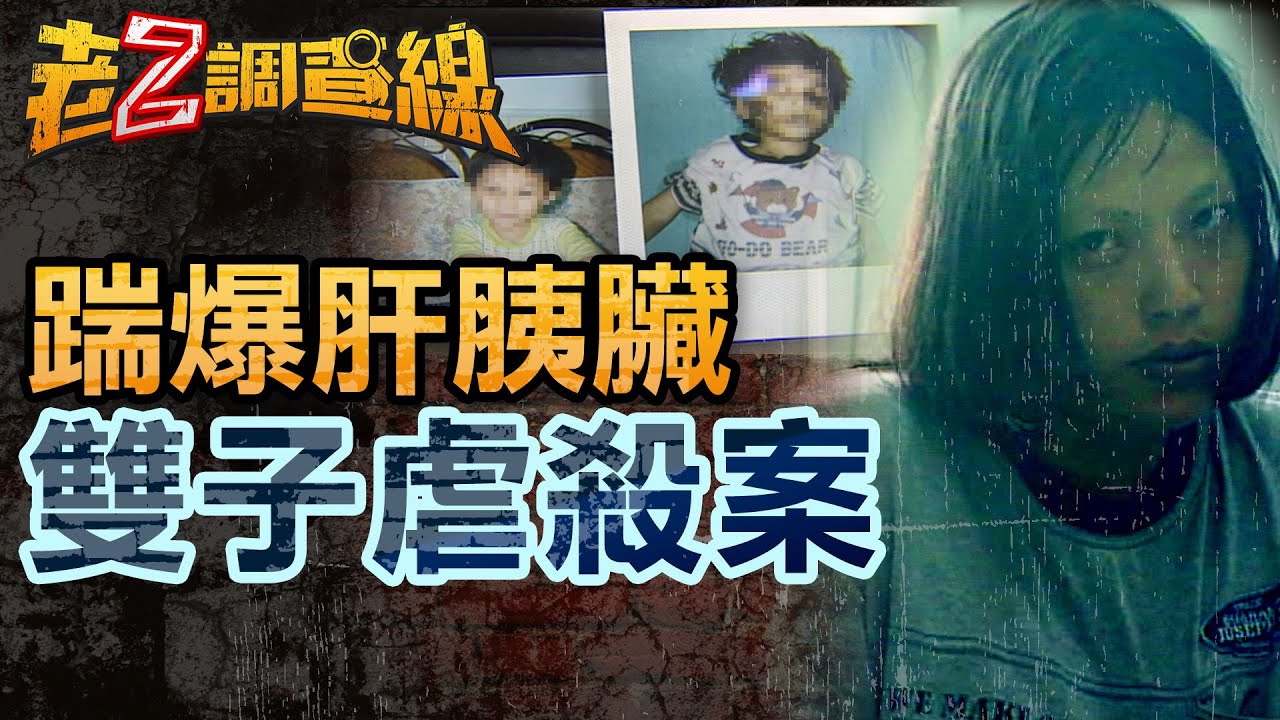 【獨家 案269】忤惡! 小學校門悽慘童屍 揭出一連串不堪真相.. @cti52oz #誰養出的魔鬼