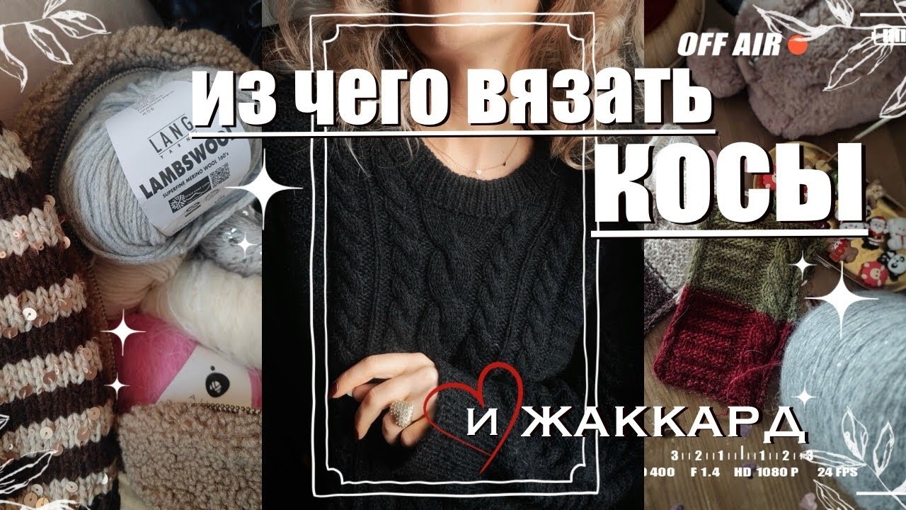 Свитер косами | жаккард из букле и чем запасается мой хомяк