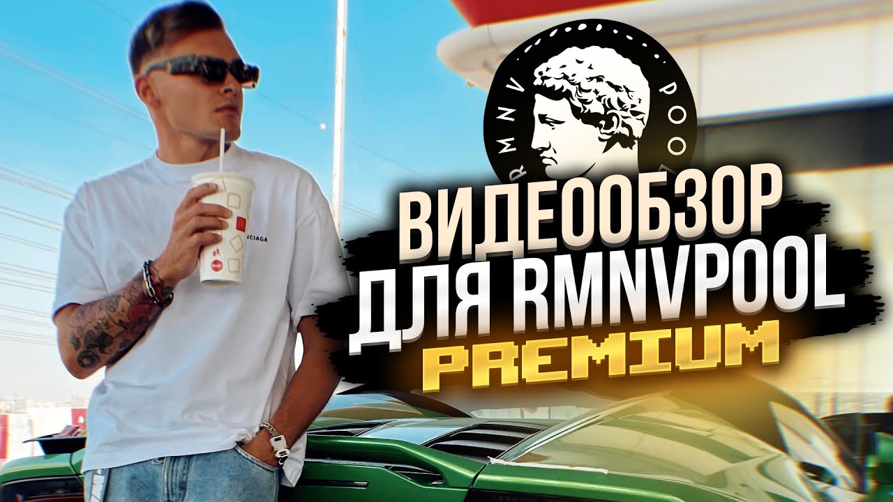 Видеообзор для RMNVpool premium 02.10.2023