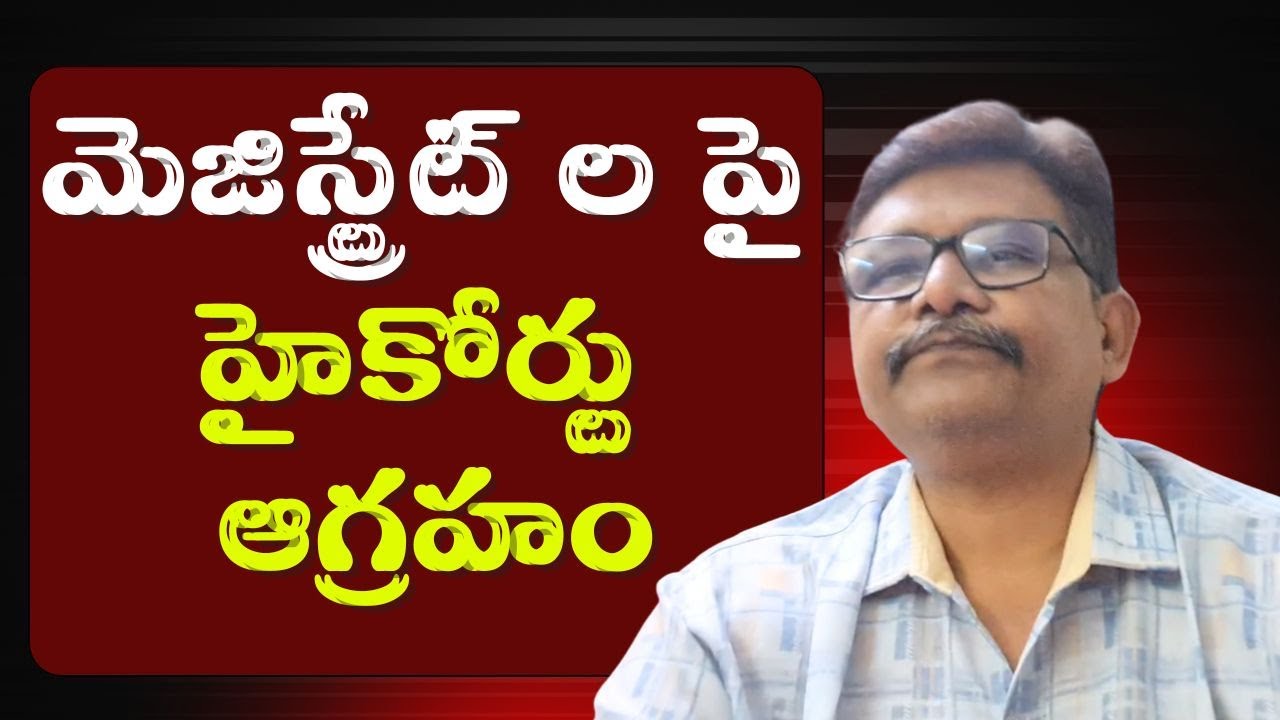 Ap high court serious  || మెజిస్ట్రేట్ ల పై హైకోర్టు ఆగ్రహం