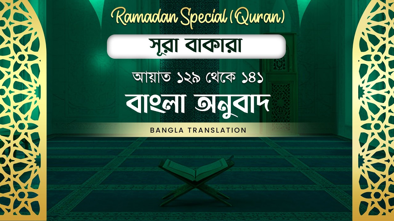 Quranul Kareem l সূরা বাকারা l আয়াত ১২৯ থেকে ১৪১ l Surah Baqarah l Bangla Translation