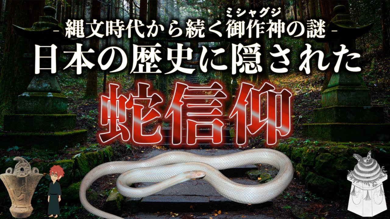 【日本神話】日本の歴史に隠された蛇信仰【ミシャグジ神】