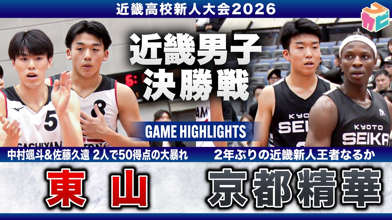 【高校バスケ】東山vs京都精華 近畿新人王者決定戦👑 3年連続近畿王者を目指す東山🍁京都府予選のリベンジに挑む京都精華🔥[近畿新人大会2026]
