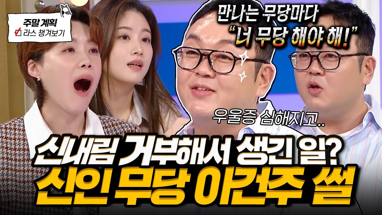 제가 무당이 된 이유는..🔥 신내림 거부하던 시절 생긴 일들부터 아역 시절 썰까지 야무지게 푸는 이건주🎈 l #이건주 MBC 241218 방송