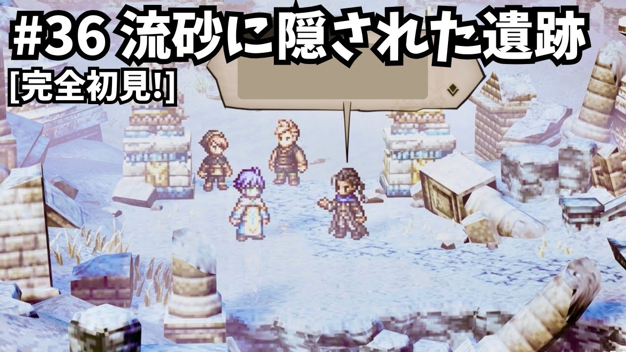 [完全初見]#36 ゼロから始める物語[ネタバレ注意/オクトパストラベラー0]