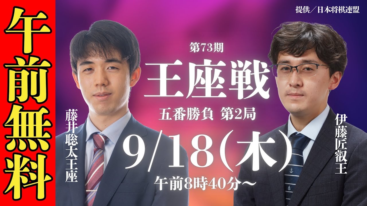 【午前無料LIVE】第73期王座戦 五番勝負 第2局 藤井聡太王座 VS 伊藤匠叡王