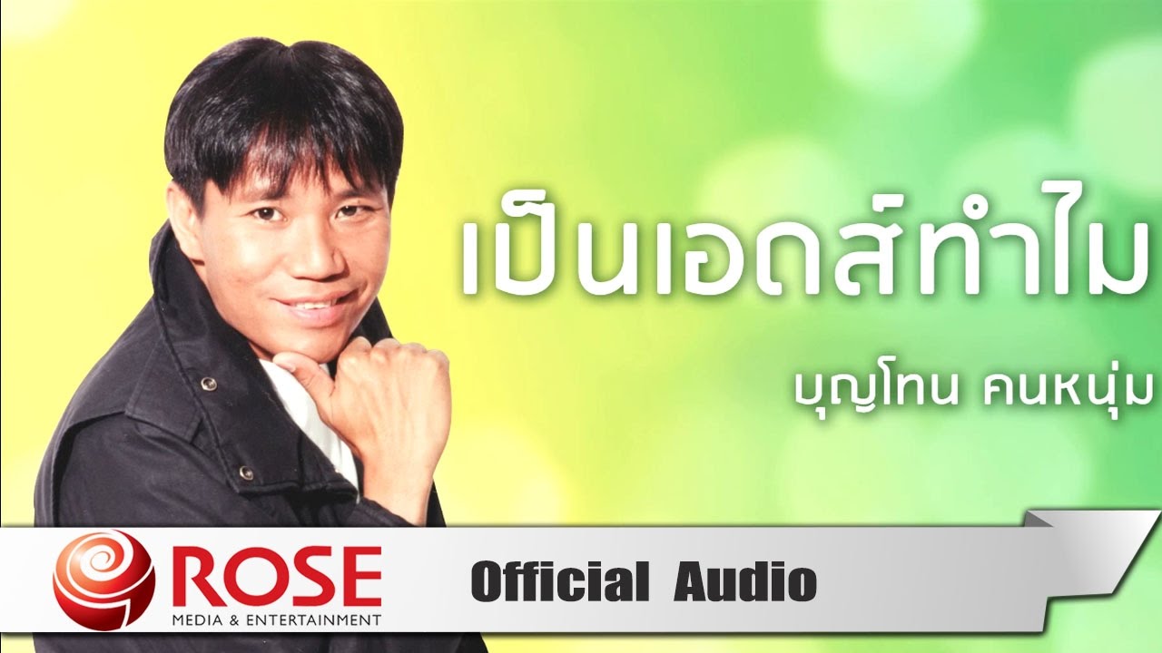 เป็นเอดส์ทำไม - บุญโทน คนหนุ่ม (Official Audio)