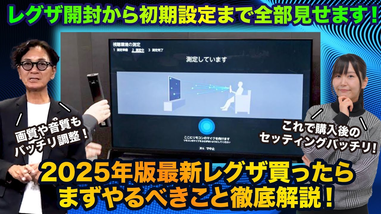 【必見】開封から設定まで全部見せます！2025年版最新レグザを買ったらまずやるべきこと徹底解説！