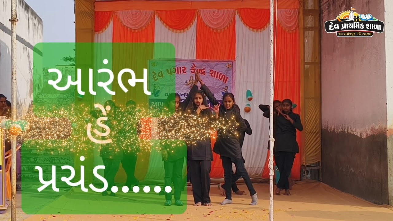 આરંભ હેં પ્રચંડ...|| દેવ પ્રાથમિક શાળા ||26 જાન્યુઆરી 2026