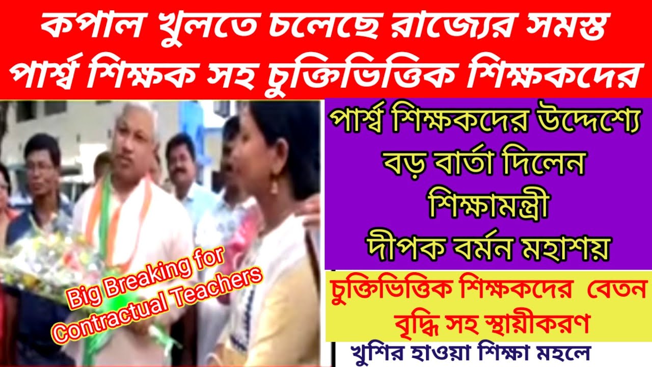 পার্শ্বশিক্ষকদের স্থায়ীকরণ নিয়ে বড় বার্তা শিক্ষামন্ত্রীর| para teacher latest news today