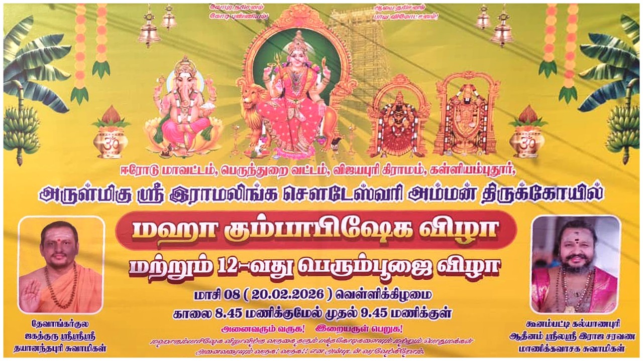 கள்ளியம்புதூர், அருள்மிகு ஸ்ரீ இராமலிங்க சௌடேஸ்வரி அம்மன் திருக்கோயில்மஹா கும்பாபிஷேக விழா LIVE 2026