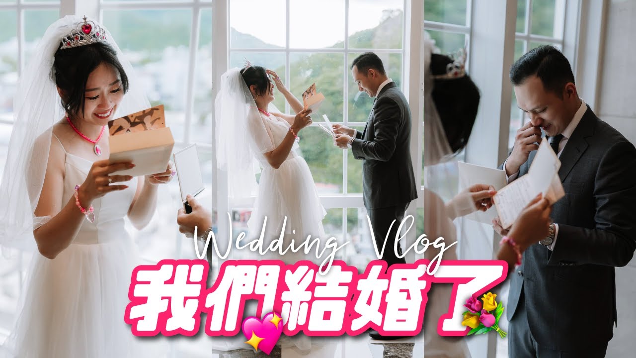 我們結婚了💍