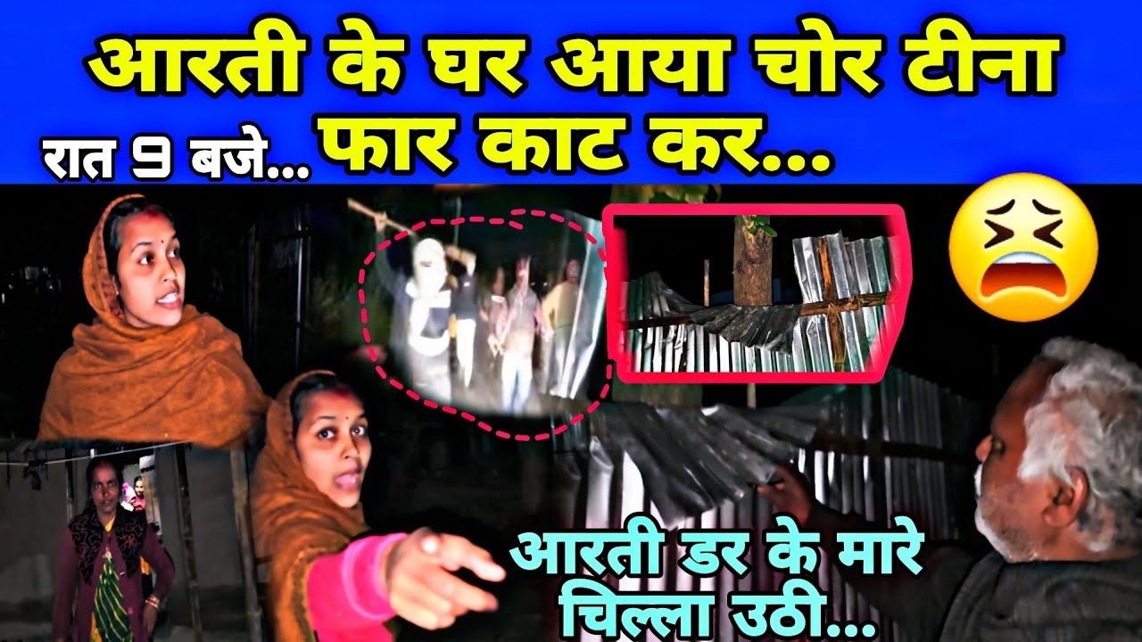 आरती के घर आया चोर टीना फार कर काट के आरती डर के मारे चिल्ला उठी...#aartichhotu #manu 
