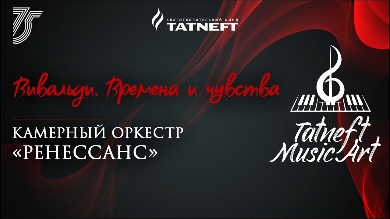 Tatneft Music Art. Камерный оркестр «Ренессанс». Вивальди: времена и чувства.
