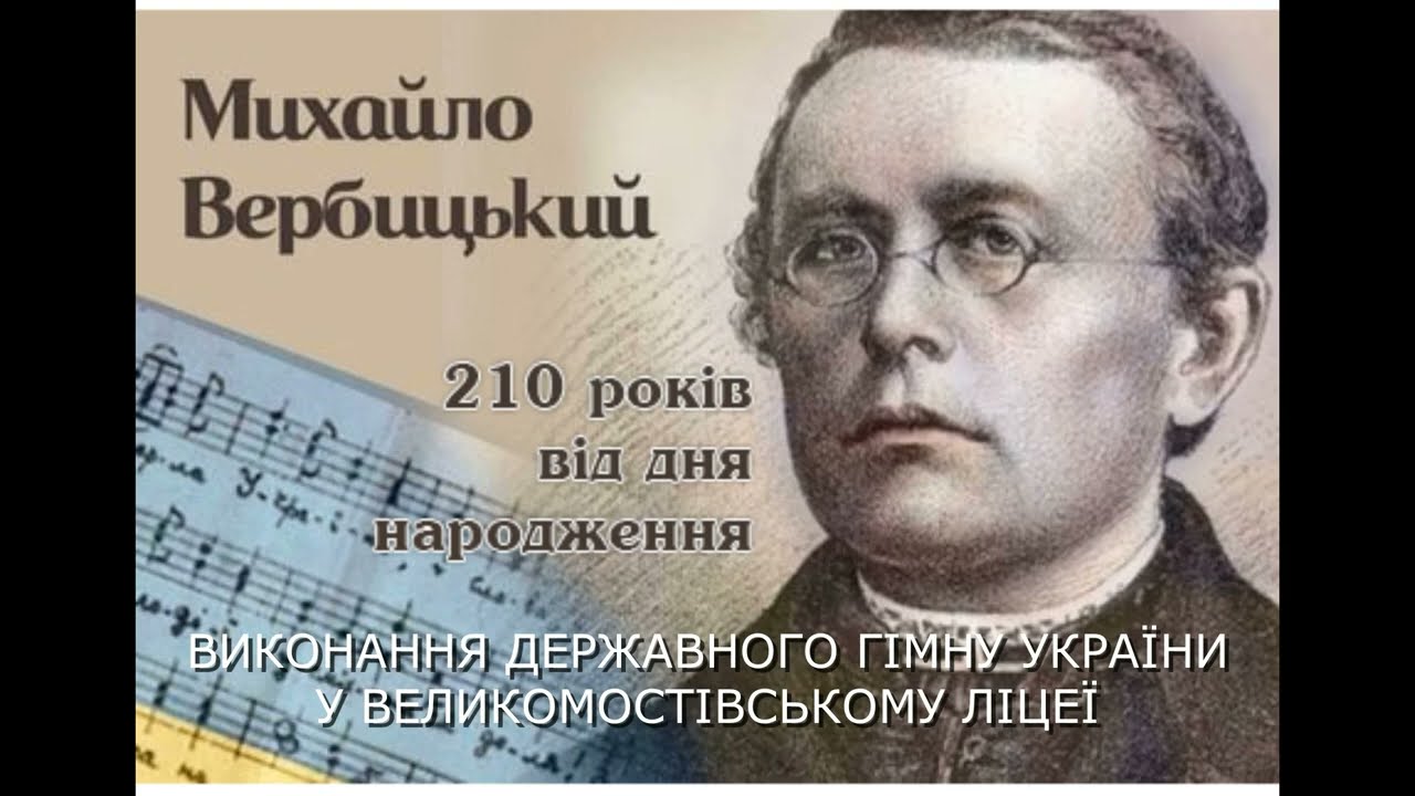 Виконання Державного Гімну України у Великомостівському ліцеї