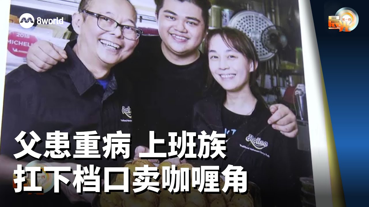 晨光第一线 | 父患重病 上班族扛下角档口卖咖喱角