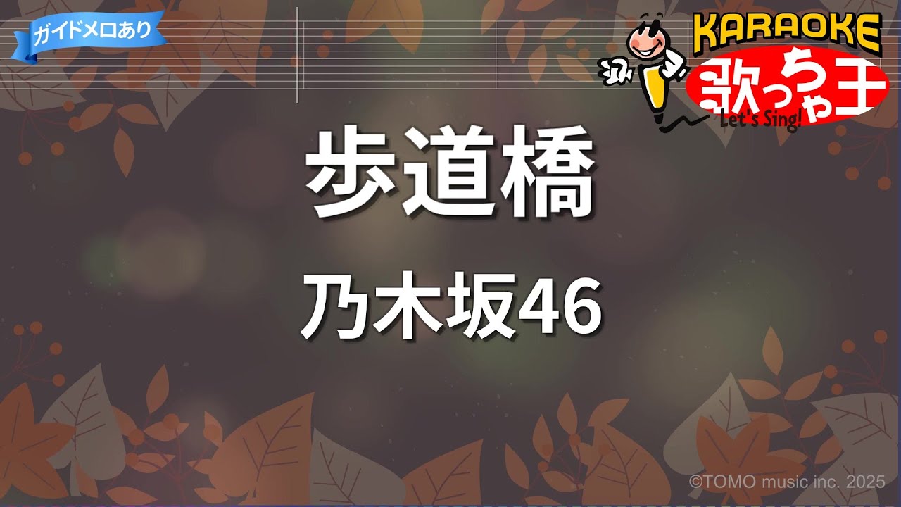 【カラオケ】歩道橋/乃木坂46