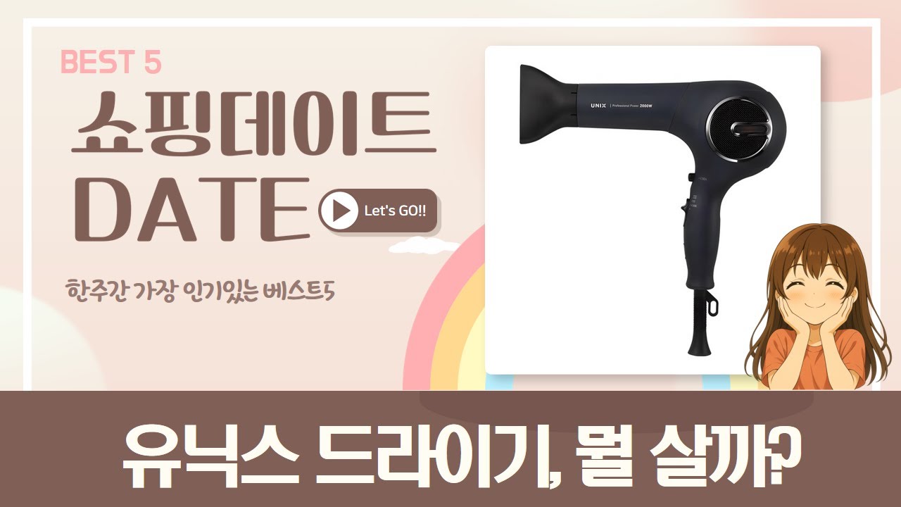 유닉스 드라이기 5종 전격 비교! 전문가용부터 휴대용까지!
